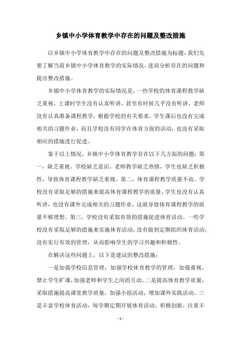 乡镇中小学体育教学中存在的问题及整改措施