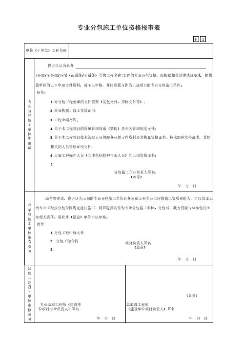 专业分包施工单位资格报审表