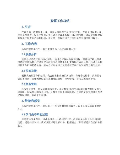 股票工作总结