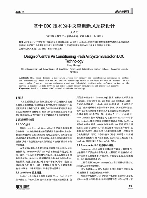 基于DDC技术的中央空调新风系统设计