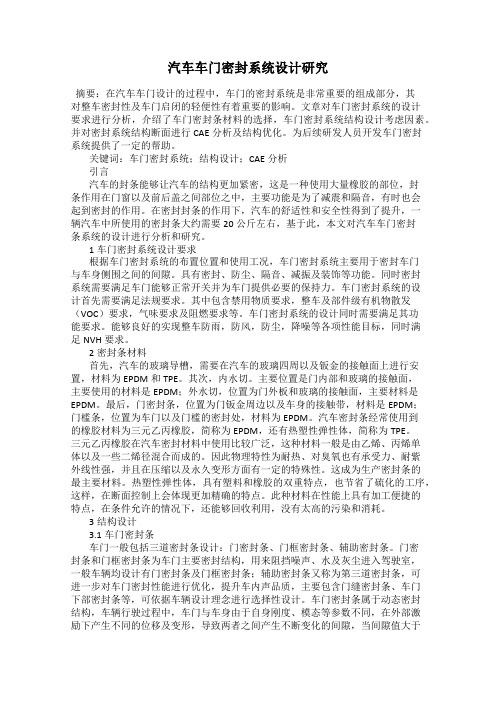 汽车车门密封系统设计研究