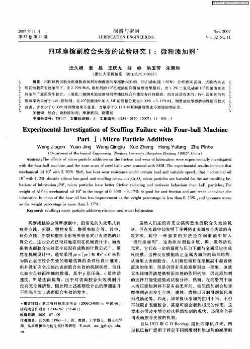 四球摩擦副胶合失效的试验研究Ⅰ：微粉添加剂
