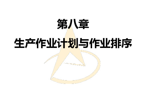 生产与运作管理生产作业计划与排序概述