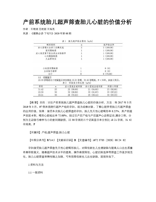 产前系统胎儿超声筛查胎儿心脏的价值分析