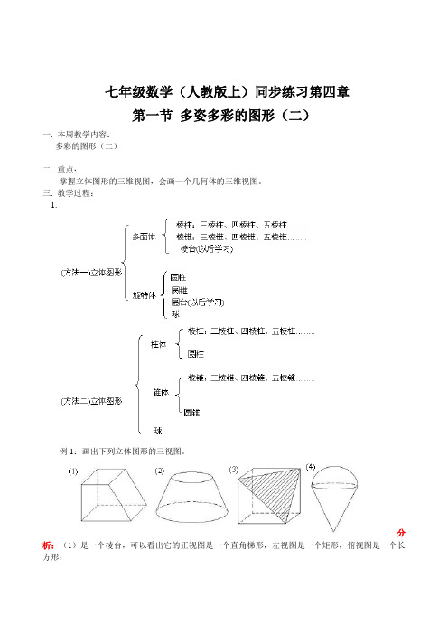 新人教版七年级上册数学同步练习第4章第1节 多姿多彩的图形(2)完美版