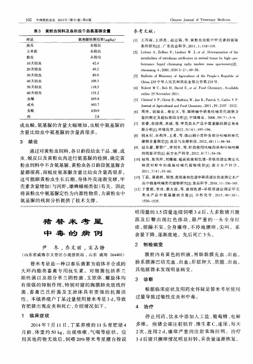 猪替米考星中毒的病例