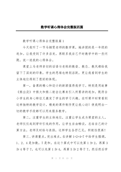 数学听课心得体会完整版四篇