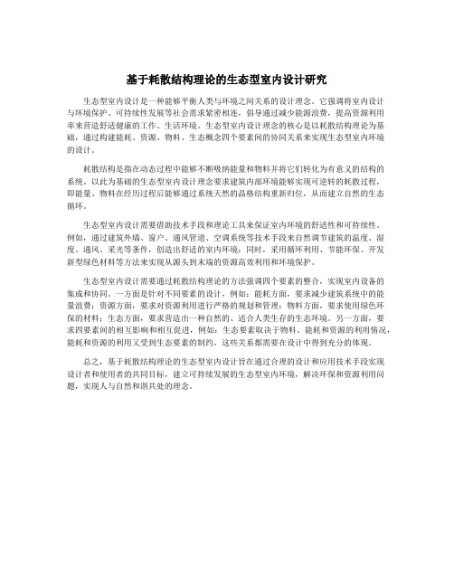 基于耗散结构理论的生态型室内设计研究