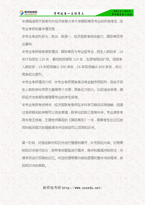 2018对外经济贸易大学国际商务硕士考研考试科目、专业指导、参考书目—新祥旭考研