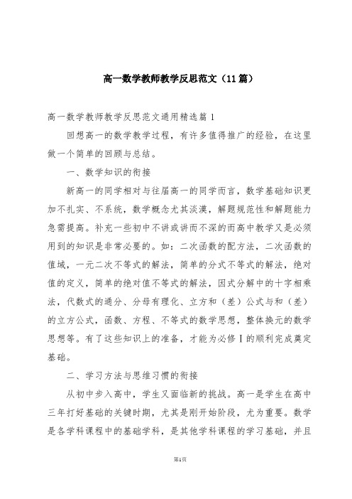 高一数学教师教学反思范文(11篇)