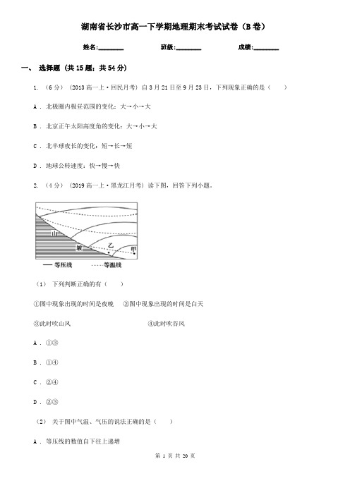 湖南省长沙市高一下学期地理期末考试试卷(B卷)