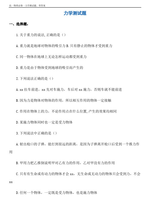 高一物理必修一力学测试题。带答案