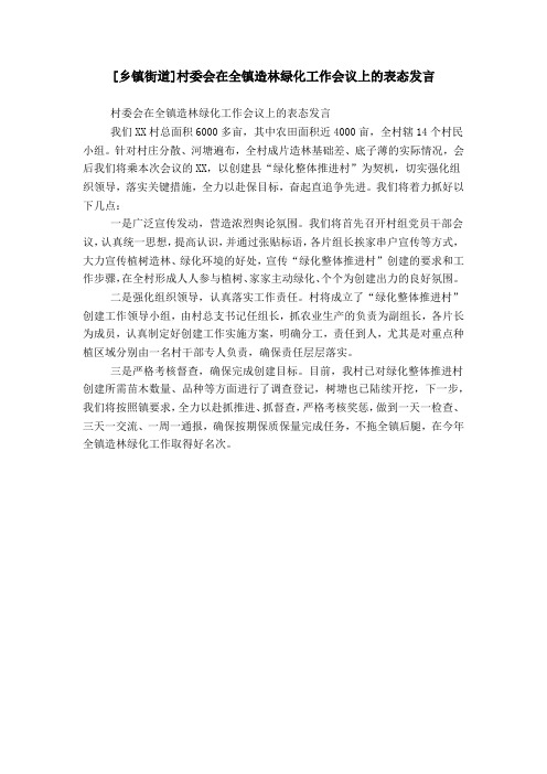 [乡镇街道]村委会在全镇造林绿化工作会议上的表态发言