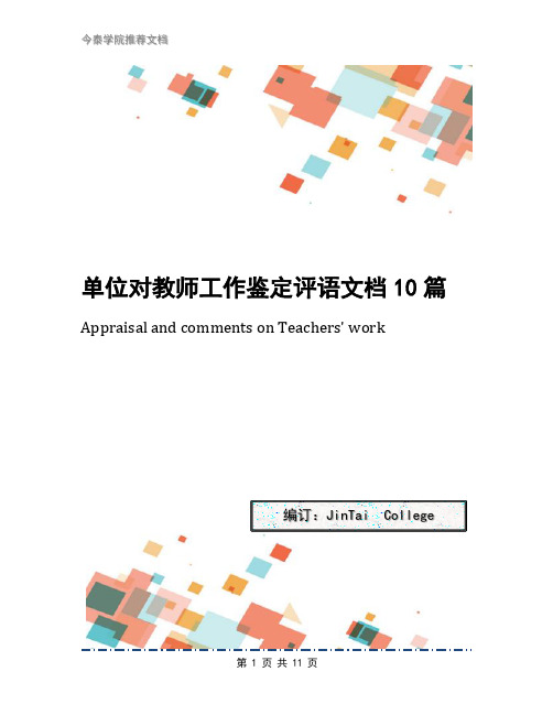 单位对教师工作鉴定评语文档10篇