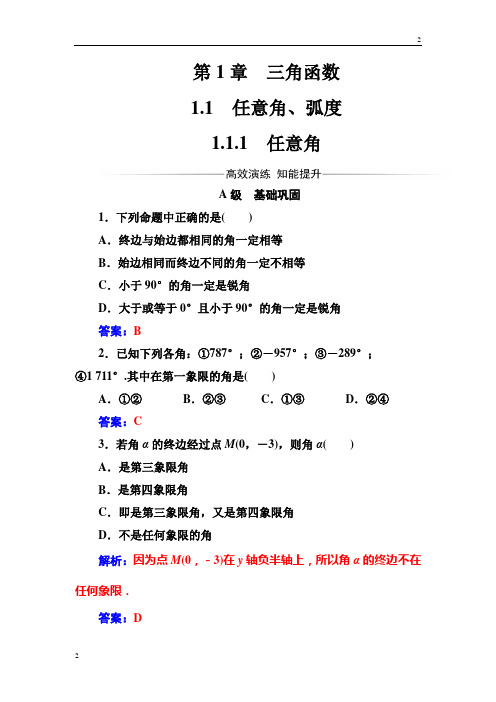 2018-2019苏教版高三数学必修4检测：第1章1.1-1.1.1任意角 