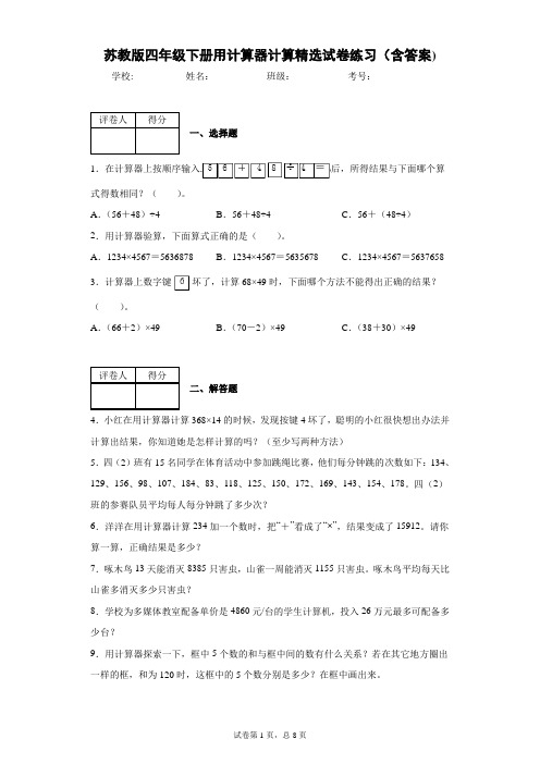苏教版四年级下册用计算器计算精选试卷练习(含答案)2