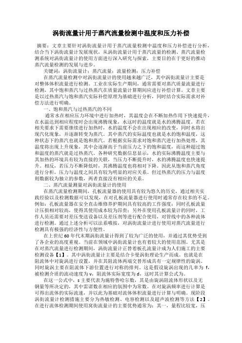 涡街流量计用于蒸汽流量检测中温度和压力补偿