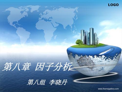 因子分析