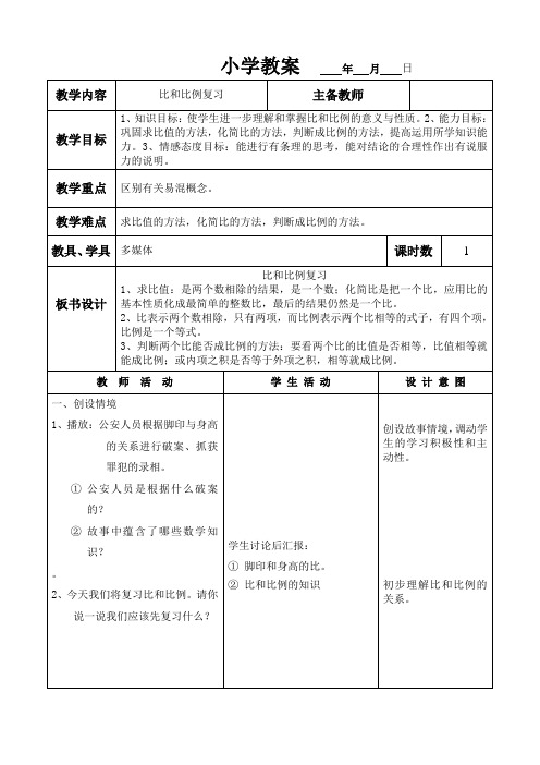 六年级上册数学教案-比例和比复习 冀教版