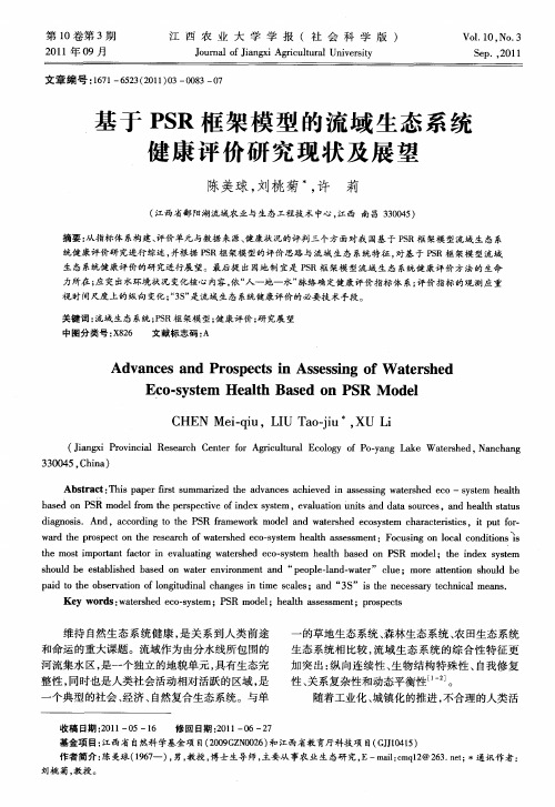 基于PSR框架模型的流域生态系统健康评价研究现状及展望