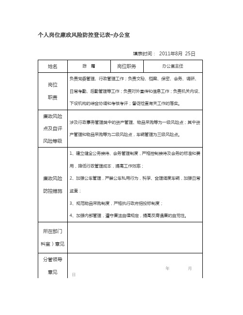 个人岗位廉政风险防控登记表