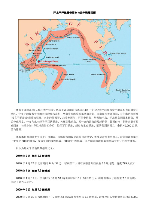 环太平洋地震带简介与近年强震回顾