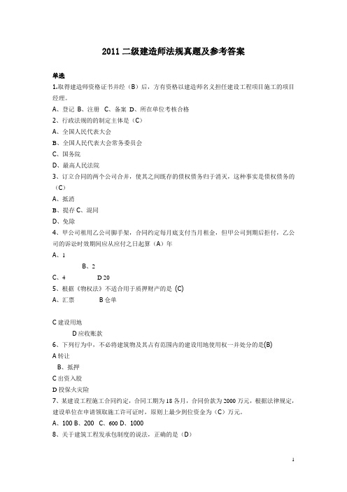 2011二级建造师法规真题及参考答案