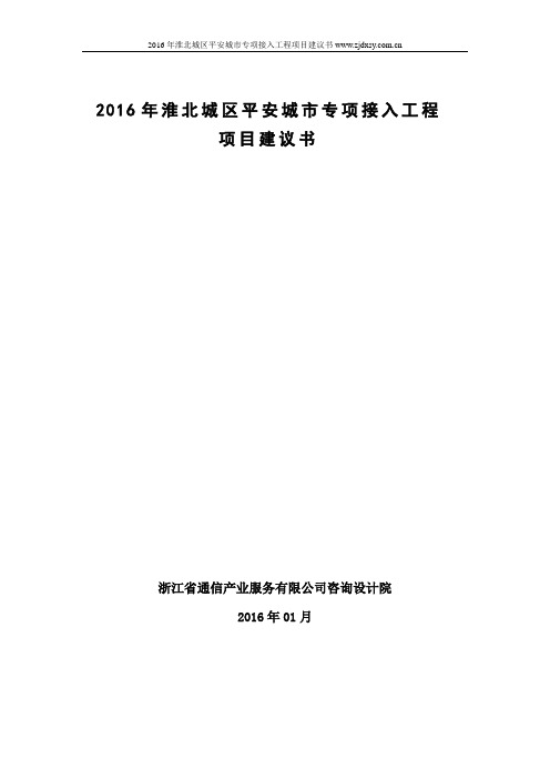 2016年淮北城区平安城市专项接入工程项目建议书