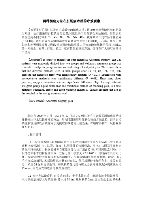 两种镇痛方法在肛肠病术后的疗效观察
