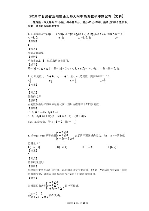 2018年甘肃省兰州市西北师大附中高考数学冲刺试卷(文科)