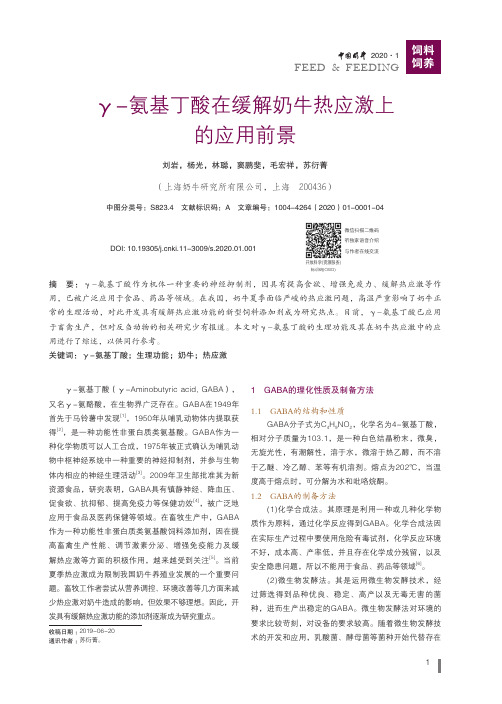 γ-氨基丁酸在缓解奶牛热应激上的应用前景