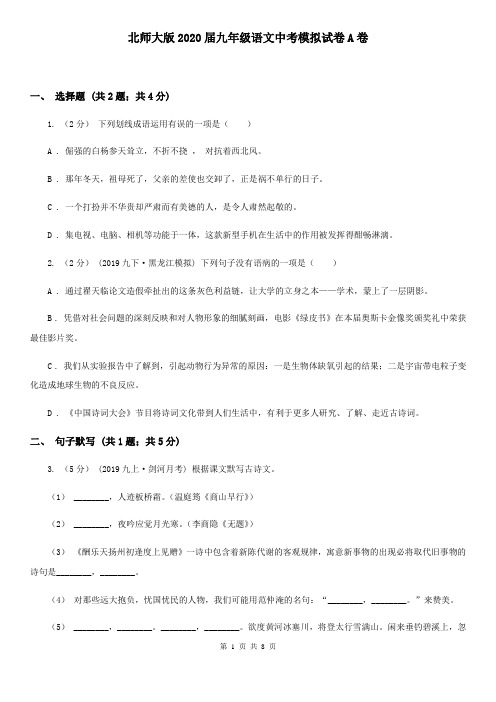 北师大版2020届九年级语文中考模拟试卷A卷
