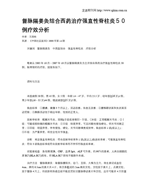督脉隔姜灸结合西药治疗强直性脊柱炎50例疗效分析