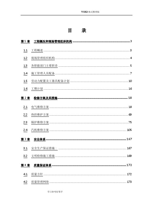 热电有限公司1号机组大修工程技术投标书
