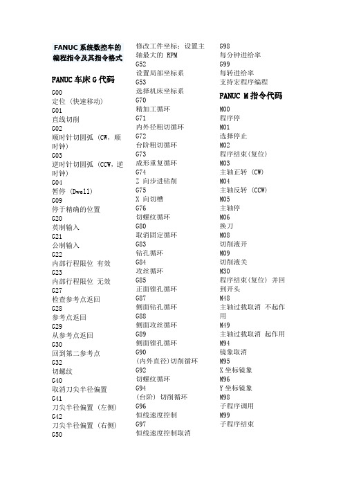 FANUC系统数控车的编程指令及其指令格式