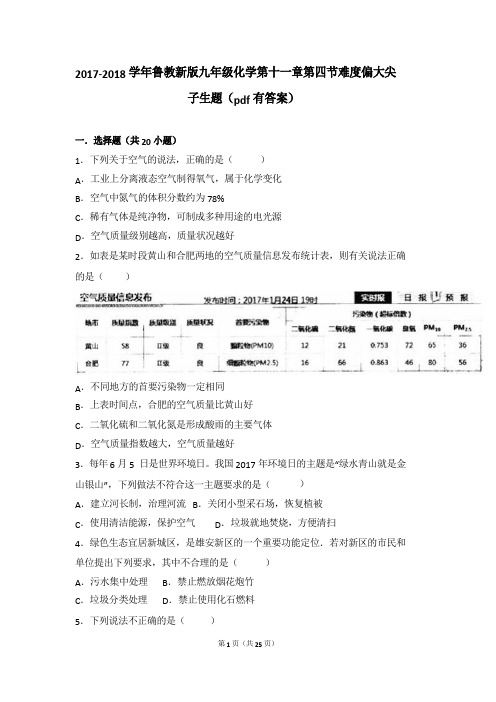 2017-2018学年九年级化学下册 第十一章 化学与社会发展 第四节 化学与环境保护难度偏大尖子生题(pdf,含解