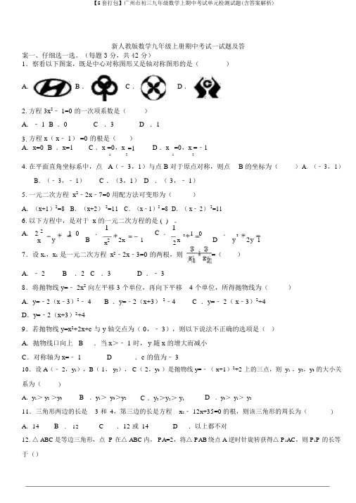 【5套打包】广州市初三九年级数学上期中考试单元检测试题(含答案解析)