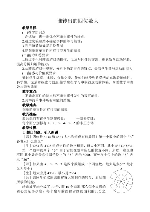 北师大版七上7.3谁转出的四位数大 教案