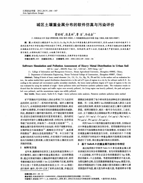 城区土壤重金属分布的软件仿真与污染评价