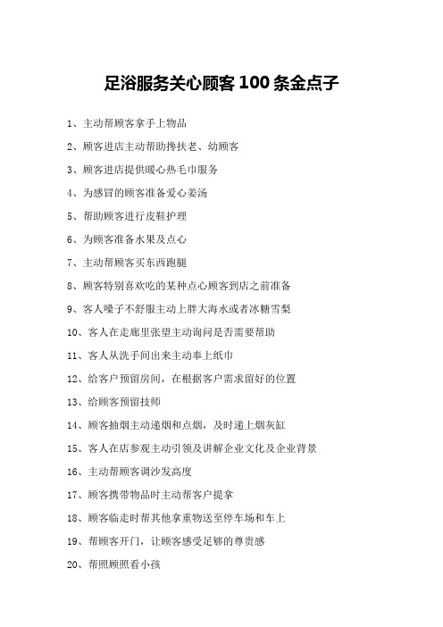 足浴服务关心顾客100条方法