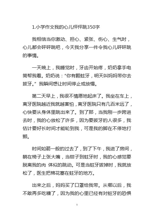 小学作文我的心儿怦怦跳350字(5篇)(精选)