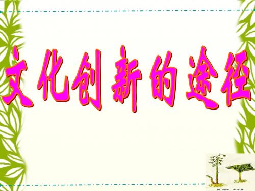 5.2《文化创新的途径》课件