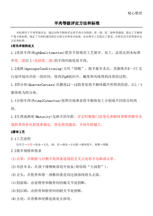羊肉等级评定办法和标准