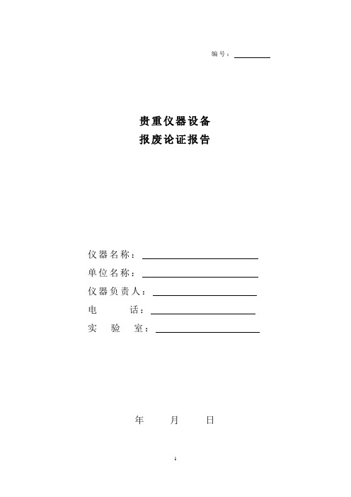 贵重仪器设备报废论证报告