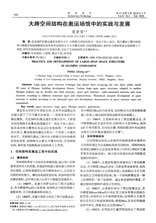 大跨空间结构在奥运场馆中的实践与发展