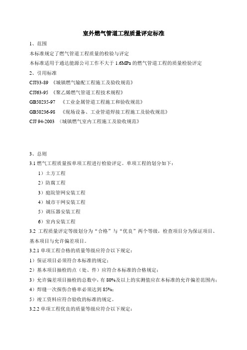 室外燃气工程质量评定标准