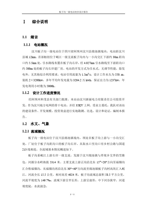 板子沟一级电站初步设计报告说明