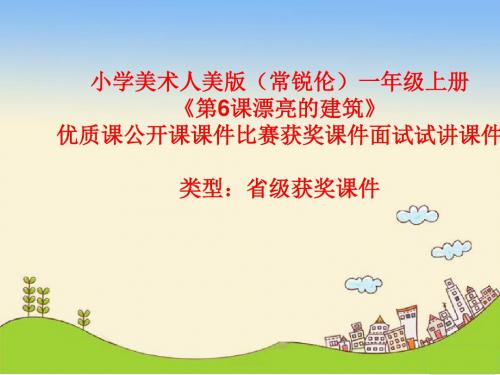 小学美术人美版(常锐伦)一年级上册《6漂亮的建筑》优质课公开课课件比赛获奖课件面试试讲课件A013