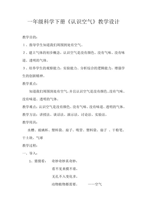 一年级科学下册《认识空气》教学设计