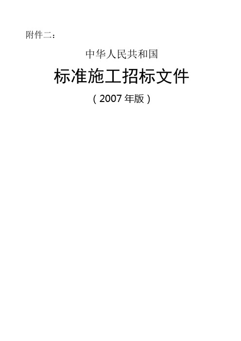 中华人民共和国标准施工招标文件版)()